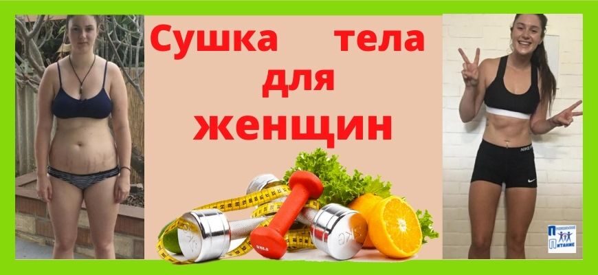 Sushka_tela_dlya_zhenshchin