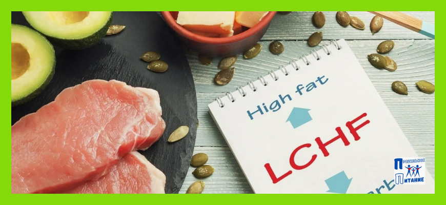 LCHF-протокол питания: подробное описание диеты, меню